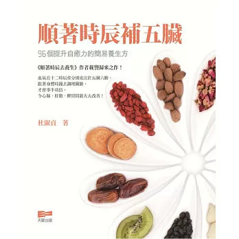 順著時辰補五臟:96個提升自癒力的簡易養生方