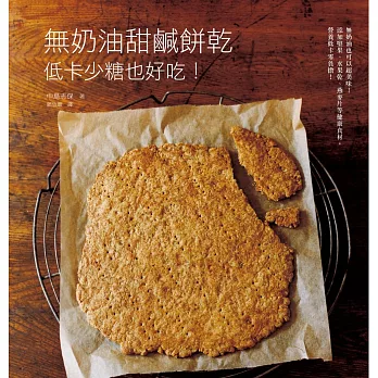 無奶油甜鹹餅乾 低卡少糖也好吃:添加健康食材,營養滿分零負擔!