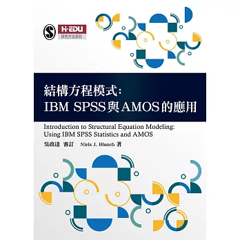 結構方程模式:IBM SPSS與AMOS的應用