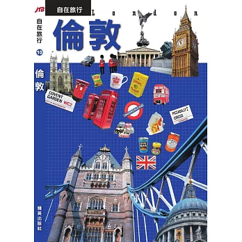 JTB自在旅行10:倫敦