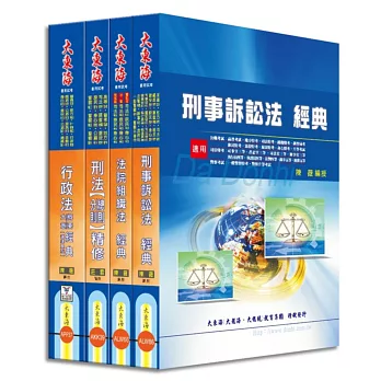 司法四等特考(法警) 專業科目套書(增修版)