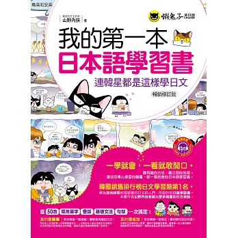 我的第一本日本語學習書:連韓星都是這樣學日文【暢銷修訂版】(附1MP3)