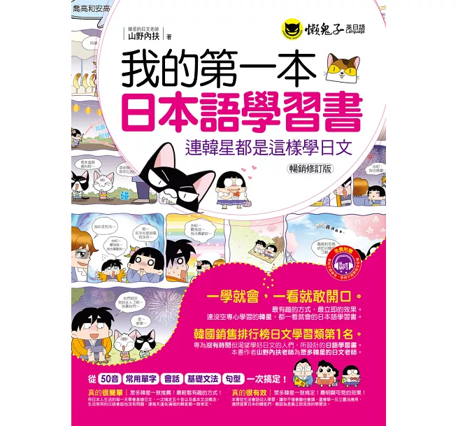 我的第一本日本語學習書:連韓星都是這樣學日文【暢銷修訂版】(附1MP3) 我的第一本日本語學習書:連韓星都是這樣學日文【暢銷修訂版】(附1MP3)