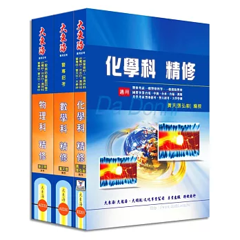 警專甲組(消防安全/海洋巡防) 專業科目套書