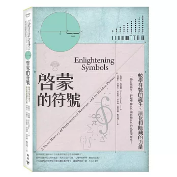 啟蒙的符號:數學符號的誕生、演化和隱藏的力量