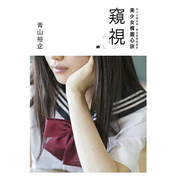 「窺視」令人心跳加速,無法移開視線的美少女構圖心訣