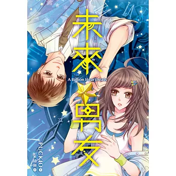 未來男友:A Billion Hearts