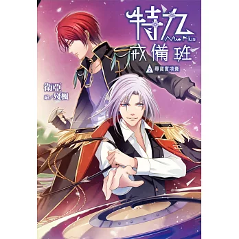 特九戒備班(02):尋寶實境賽