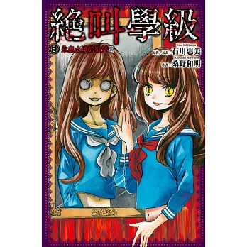 絕叫學級(08):永無止境的欲望篇