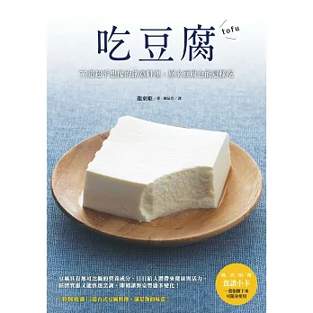 吃豆腐：72道超乎想像的創意料理，原來豆腐也能這樣吃