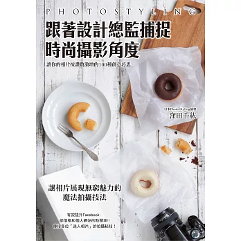 跟著設計總監捕捉時尚攝影角度:讓你的相片按讚數激增的100種創意巧思