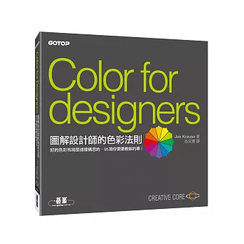 圖解設計師的色彩法則:好的色彩布局是這樣構思的,95項你需要瞭解的事!
