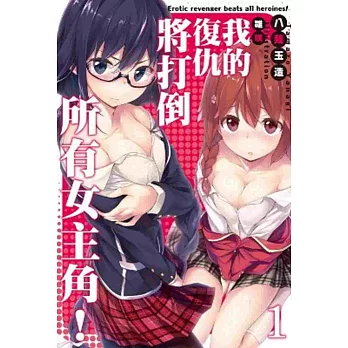 我的復仇將打倒所有女主角!(01)