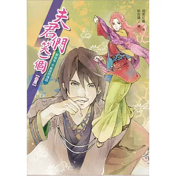 夫君們,笑一個3:那些年,不能說的情話