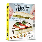 百變三明治料理全書:舌尖上的極緻挑逗,天天想吃、餐餐盡興!史上最完整的堆疊技巧,看圖照做就能大成功!