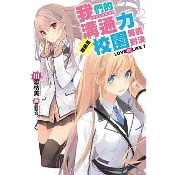 我們的溝通力堪稱是校園異能對決 LOVE or LIKE?(01)