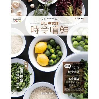 日日煮食譜:時令嚐鮮