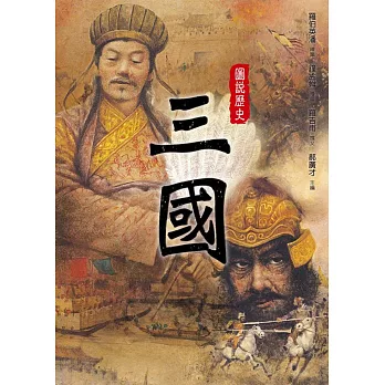 圖說歷史:三國