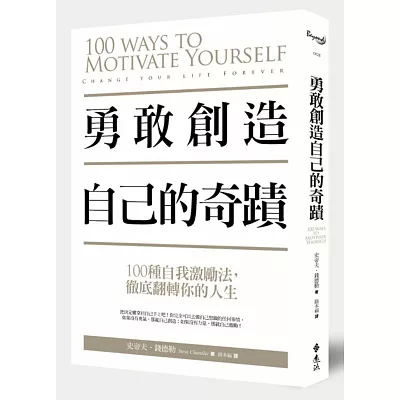 勇敢創造自己的奇蹟：100種自我激勵法，徹底翻轉你的人生