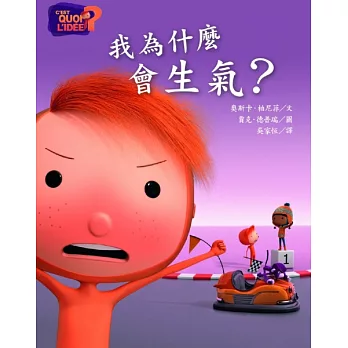 我為什麼會生氣?