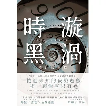 時黑旋渦:時計的失控