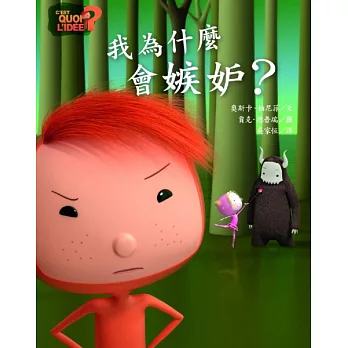 我為什麼會嫉妒?