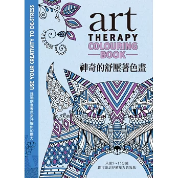 神奇的舒壓著色畫:透過創意著色來抒解你的壓力