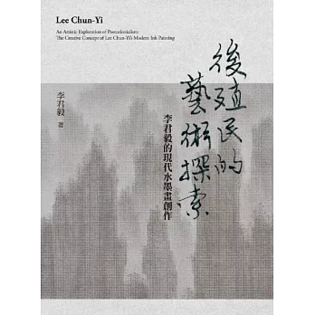 後殖民的藝術探索:李君毅的現代水墨畫創作