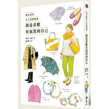 就是喜歡有氣質的自己:堀川波的大人穿搭提案