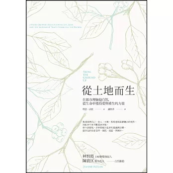 從土地而生:在都市裡擁抱自然,從生命中獲得愛與重生的力量