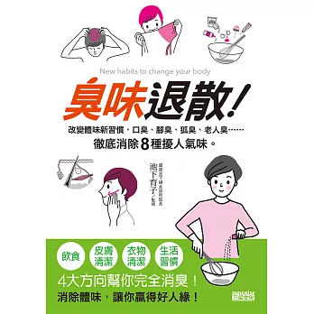 臭味退散!改變體味新習慣,口臭、腳臭、狐臭、老人臭……徹底消除8種擾人氣味