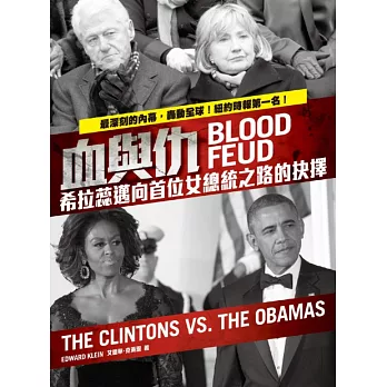 血與仇:希拉蕊邁向首位女總統之路的抉擇