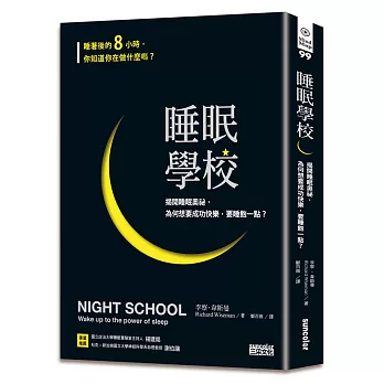睡眠學校:揭開睡眠奧祕,為何想要成功快樂,要睡飽一點?