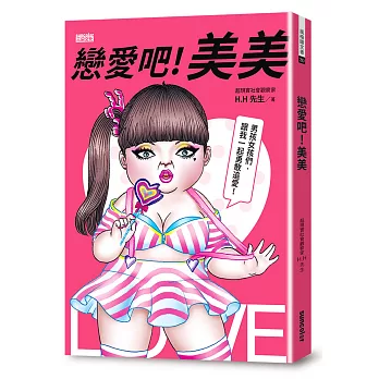 戀愛吧!美美:HH先生最新創作,百萬網友關注追愛!