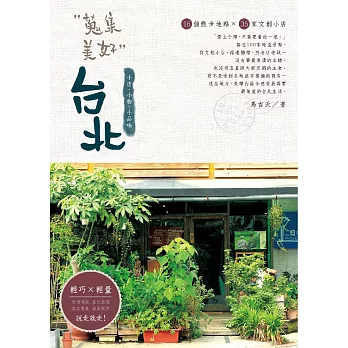 台北:蒐集美好