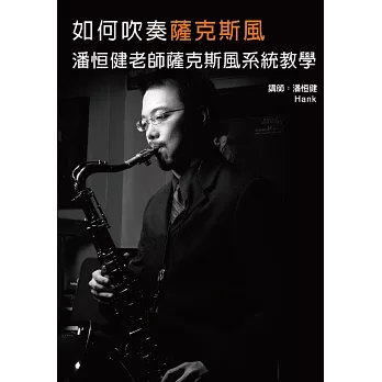 如何吹奏薩克斯風:潘健老師薩克斯風系統教學套書(2書+2DVD )