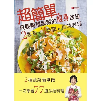 超簡單!只要兩種蔬菜的瘦身沙拉