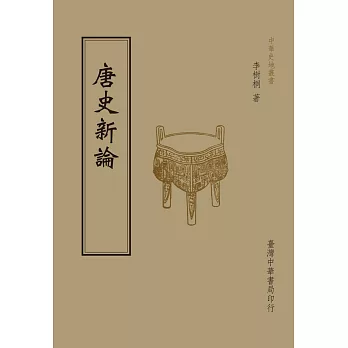 唐史新論(全1 冊)