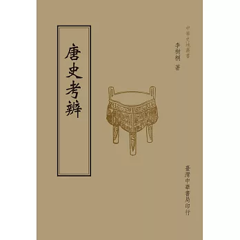 唐史考辨(全1 冊)