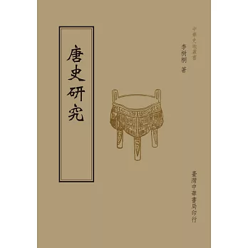 唐史研究(全1 冊)