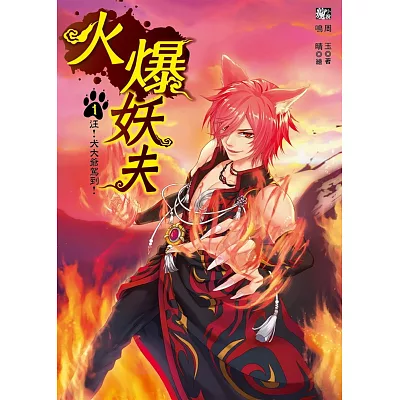 火爆妖夫1:汪!犬大爺駕到 !