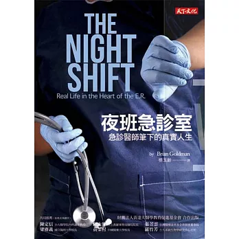夜班急診室:急診醫師筆下的真實人生