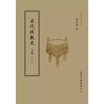 宋代政教史:上篇(共2 冊)