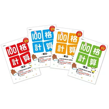 100格計算:加減乘除4冊套書