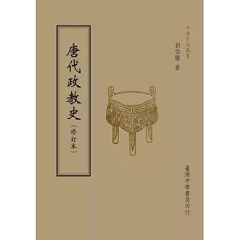 唐代政教史(全1 冊)