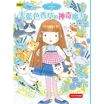 香草魔女16:天藍色香草的神奇魔力