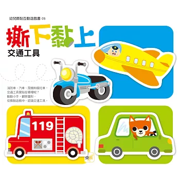 撕下黏上,交通工具