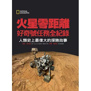 國家地理 火星零距離 好奇號任務全紀錄:人類史上最偉大的探險故事