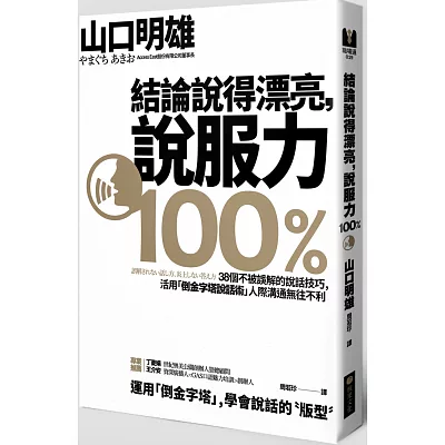 結論說得漂亮,說服力100%:38個不被誤解的說話技巧,活用「倒金字塔說話術」人際溝通無往不利!