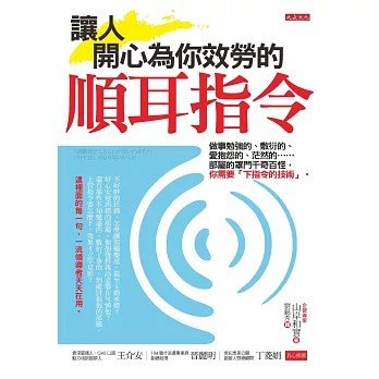 讓人開心為你效勞的順耳指令:做事勉強的、敷衍的、愛抱怨的、茫然的……部屬的罩門千奇百怪,你需要「下指令的技術」
